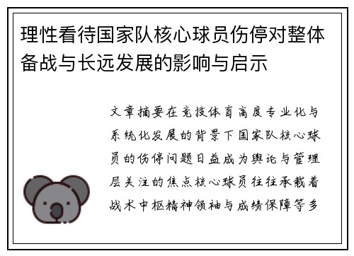 理性看待国家队核心球员伤停对整体备战与长远发展的影响与启示