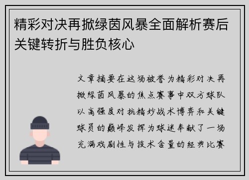 精彩对决再掀绿茵风暴全面解析赛后关键转折与胜负核心