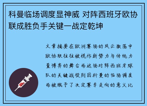 科曼临场调度显神威 对阵西班牙欧协联成胜负手关键一战定乾坤