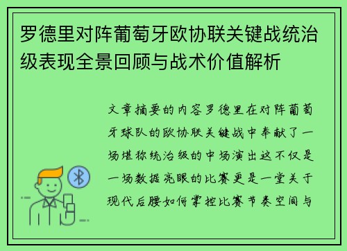 罗德里对阵葡萄牙欧协联关键战统治级表现全景回顾与战术价值解析