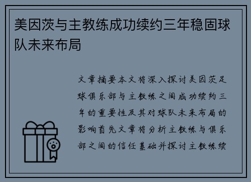 美因茨与主教练成功续约三年稳固球队未来布局