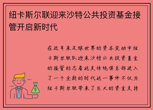 纽卡斯尔联迎来沙特公共投资基金接管开启新时代