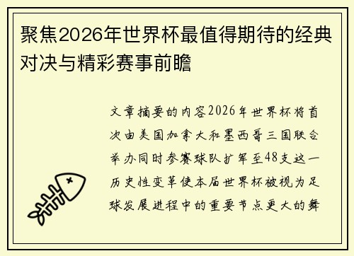 聚焦2026年世界杯最值得期待的经典对决与精彩赛事前瞻