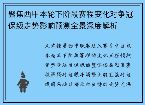 聚焦西甲本轮下阶段赛程变化对争冠保级走势影响预测全景深度解析