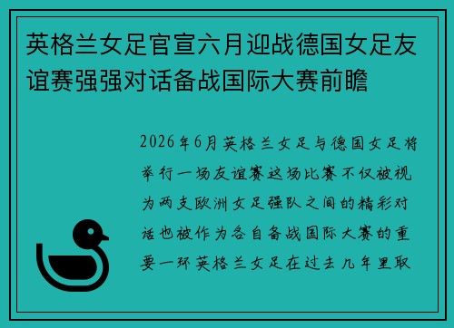 英格兰女足官宣六月迎战德国女足友谊赛强强对话备战国际大赛前瞻