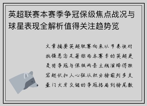 英超联赛本赛季争冠保级焦点战况与球星表现全解析值得关注趋势览