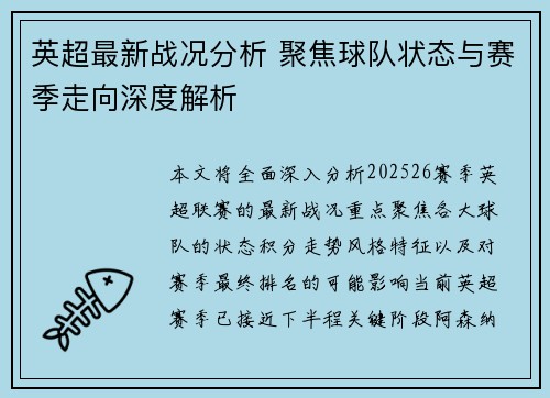 英超最新战况分析 聚焦球队状态与赛季走向深度解析