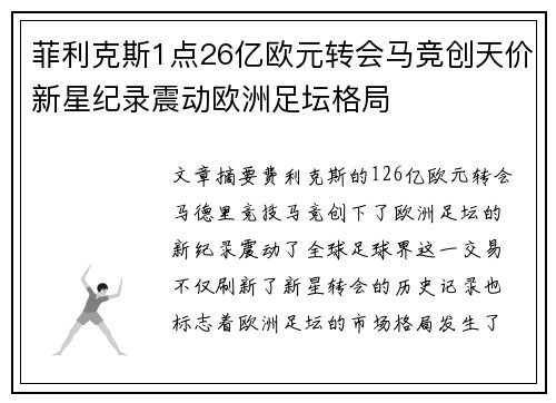 菲利克斯1点26亿欧元转会马竞创天价新星纪录震动欧洲足坛格局