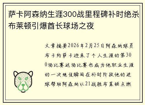 萨卡阿森纳生涯300战里程碑补时绝杀布莱顿引爆酋长球场之夜