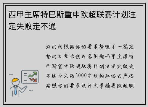 西甲主席特巴斯重申欧超联赛计划注定失败走不通