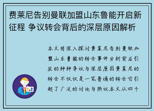费莱尼告别曼联加盟山东鲁能开启新征程 争议转会背后的深层原因解析