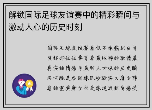 解锁国际足球友谊赛中的精彩瞬间与激动人心的历史时刻