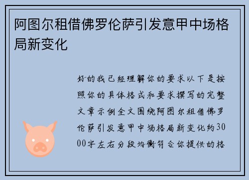 阿图尔租借佛罗伦萨引发意甲中场格局新变化