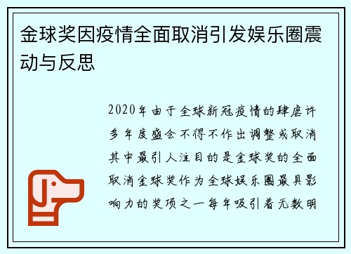 金球奖因疫情全面取消引发娱乐圈震动与反思