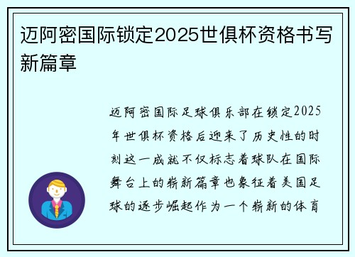 迈阿密国际锁定2025世俱杯资格书写新篇章