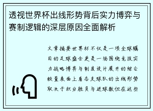 透视世界杯出线形势背后实力博弈与赛制逻辑的深层原因全面解析
