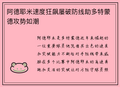阿德耶米速度狂飙屡破防线助多特蒙德攻势如潮
