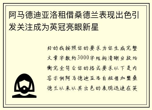 阿马德迪亚洛租借桑德兰表现出色引发关注成为英冠亮眼新星