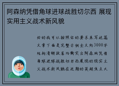 阿森纳凭借角球进球战胜切尔西 展现实用主义战术新风貌