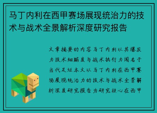 马丁内利在西甲赛场展现统治力的技术与战术全景解析深度研究报告