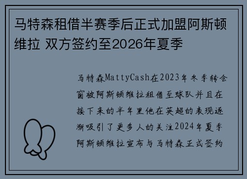 马特森租借半赛季后正式加盟阿斯顿维拉 双方签约至2026年夏季