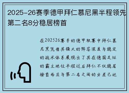 2025-26赛季德甲拜仁慕尼黑半程领先第二名8分稳居榜首