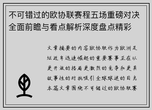 不可错过的欧协联赛程五场重磅对决全面前瞻与看点解析深度盘点精彩